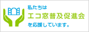 私たちはエコ窓普及促進会を応援しています。