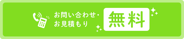 お問い合わせ・お見積もり 無料