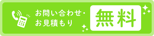 お問い合わせ・お見積もり 無料